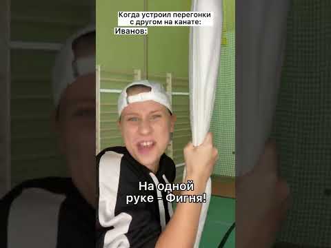 Когда устроил перегонки с другом @AOneCool на канате #shorts