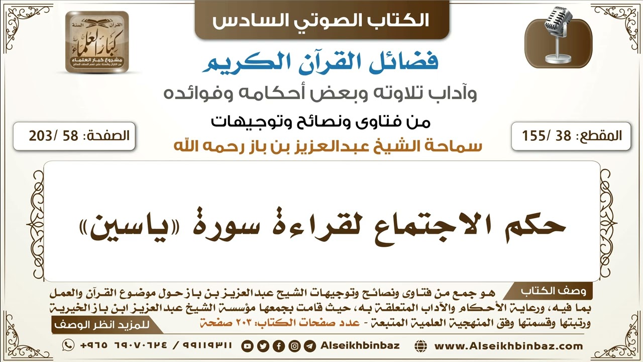 [38 /155] حكم الاجتماع لقراءة سورة «ياسين» | كتاب فضائل القرآن لابن باز