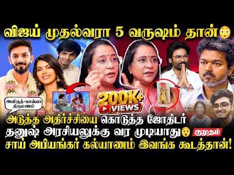 Anirudh Kavya Maran Marriage அன்றே கணித்த Tarot Cards Reader Jayashree Interview | CM Vijay