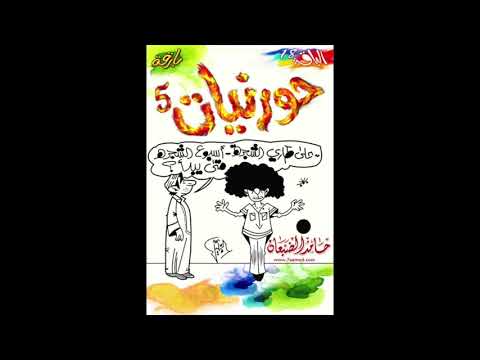 مدرس القرايا حورنيات الخامس