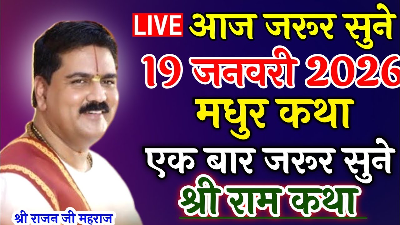 आज जरूर सुने। Live ✨19 जनवरी 2026 मधुर कथा एक बार जरूर सुने श्री राम कथा 