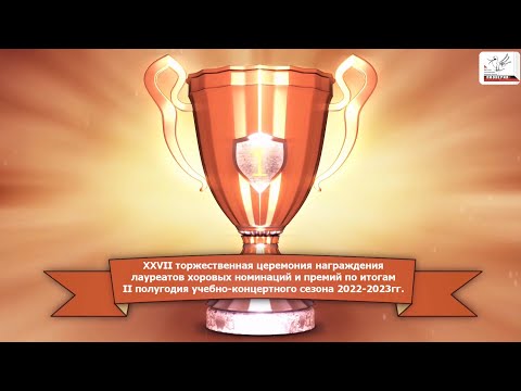 XXVI церемония награждения