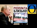 У Путіна страх. Бо він знає, яка доля всіх його «друзів»