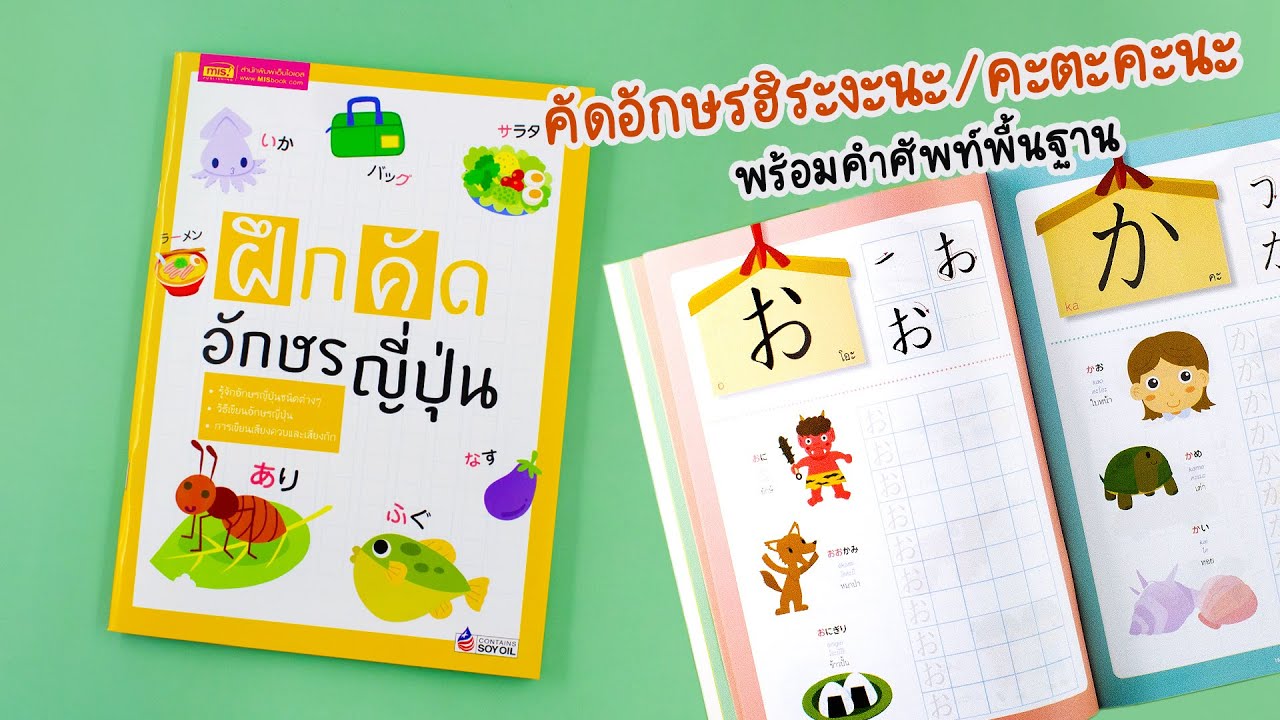 หนังสือฝึกคัดอักษรญี่ปุ่น (ฮิระงะนะ/คะตะคะนะ) พร้อมคำศัพท์พื้นฐาน คำอ่าน คำแปล  ภาพประกอบ - Youtube