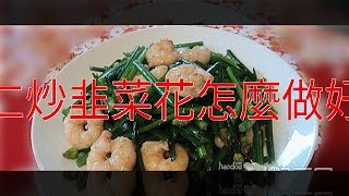 蝦仁炒韭菜花怎麼做好吃