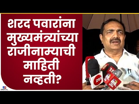 Jayant Patil | Sharad Pawar यांना CM Uddhav Thackeray यांच्या राजीनाम्याची माहिती नव्हती?