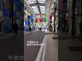 【速報】台風6号で被害の川崎の商店街「銀柳街」、ダブル台風接近で対策急ぐ　#台風 #川崎 #銀柳街