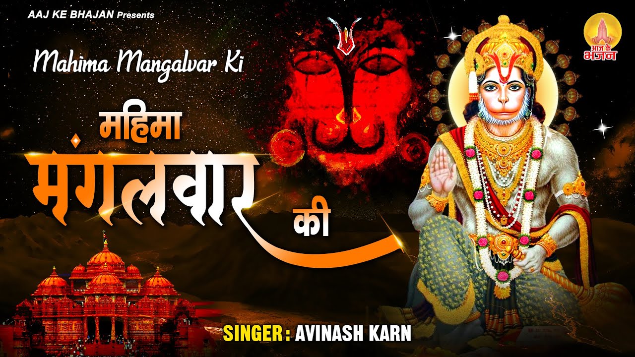 Mahima Mangalvaar Ki l महिमा मंगलवार की l Mangalvar katha | Hanuman Katha ~ Aaj Ke Bhajan