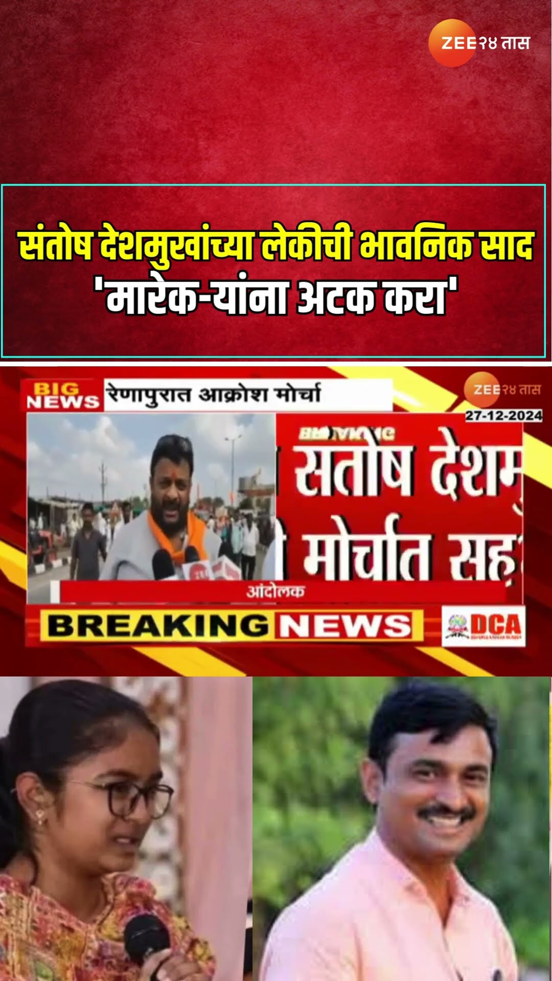 Santosh Deshmukh | संतोष देशमुखांच्या लेकीची भावनिक साद 'मारेक-यांना अटक करा'