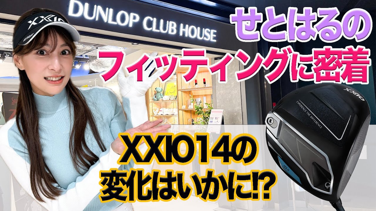 せとはるのフィッティングに密着！ XXIO14の変化はいかに!?