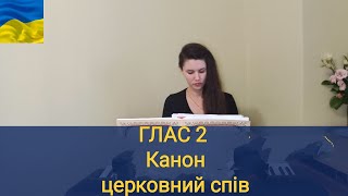 КАНОН ГЛАС 2 #церковнийспів
