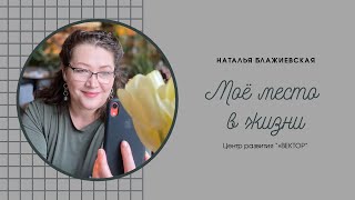 Мастер-класс "Моё место в жизни"