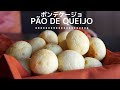 本場ブラジルのポンデケージョ Pão de queijo