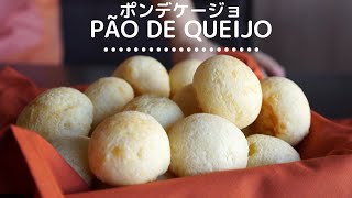 本場ブラジルのポンデケージョ Pão de queijo