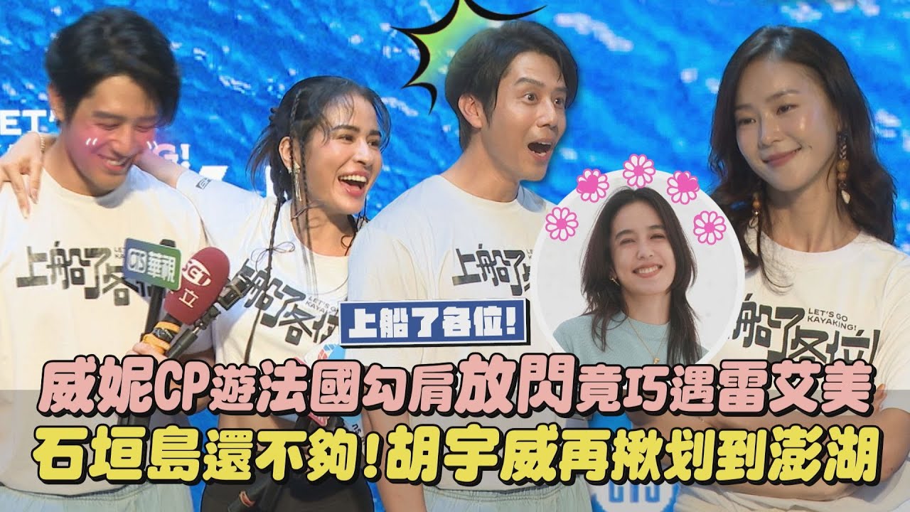 【上船了各位！】威妮CP遊法國勾肩放閃竟巧遇雷艾美 石垣島還不夠!胡宇威再揪划到澎湖｜完全娛樂