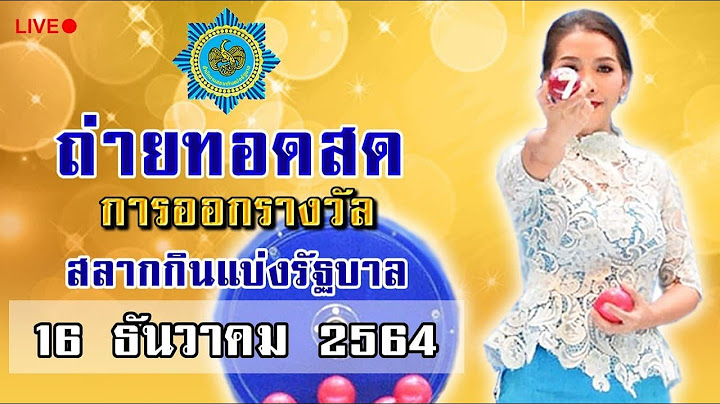 🔴 Live!  ถ่ายทอดสดสลากกินแบ่งรัฐบาล ถ่ายทอดสดหวยงวดที่ 16 ธันวาคม 2564