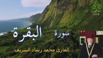 المصحف المرتل | القارئ محمد رشاد الشريف _ سورة البقرة