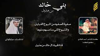 بني خالد كلمات : أحمد الخالدي أداء : عزام الهذلي في حفل زواج الشاب : نواف مسري الخالدي