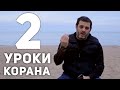 Будь стойким как пророк Муса, мир ему. Уроки Корана 2