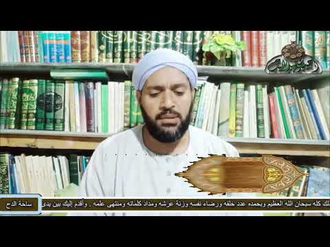 1 الشيخ موسى الإسنوي المقدمة رسالة الأوراد الإدريسية ساحة الدح 2022