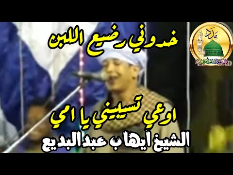 الشيخ ايهاب عبدالبديع المنياوي خدوني رضيع اللبن مدحت خير الورى ازاي انا انضام قناة المدد