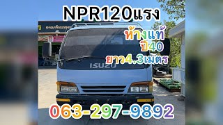 NPR120แรง (ห้างแท้)จดปี2540ยาว4.3เมตร Tel.063-297-9892#รถบรรทุกมือสอง #รถหกล้อมือสอง