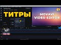 Как добавить текст в мовави | Титры Movavi Video Editor