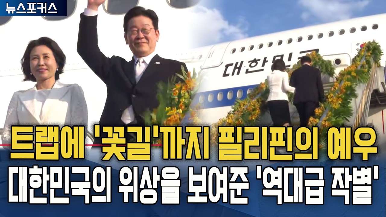 비행기 트랩에 '꽃길'까지.. 필리핀의 극진한 예우. 대한민국의 위상을 보여준 '역대급 작별'
