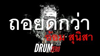 ต้องดีกว่าเก่า  ตั้ม สมประสงค์Electric Drum cover by Neung