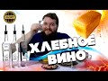 ЧТО ЭТО ТАКОЕ ХЛЕБНОЕ ВИНО?