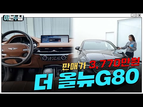   판매가 3 770만원의 더 올뉴G80 당일 출고 가능