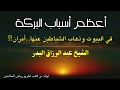 أعظم أسباب البركة في البيوت وذهاب الشيـ ـاطين عنها أمران 