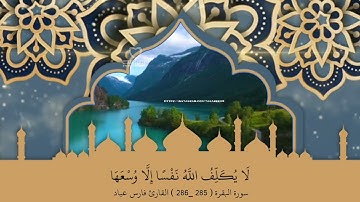 سورة البقرة ( 285 _286 ) القارئ فارس عباد