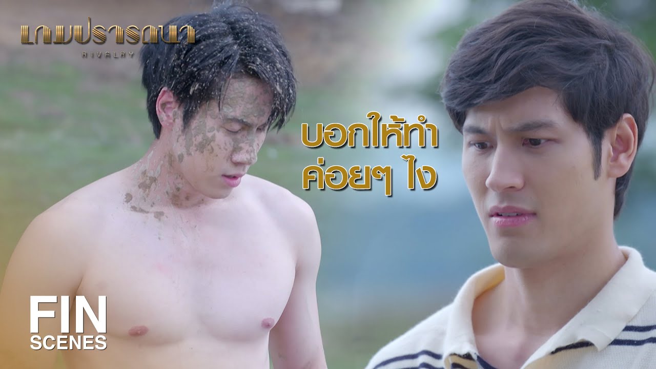 FIN | เราได้เจอกันอีกแน่ ผมเป็นพวก Sense แรง | เกมปรารถนา EP.6 | Ch3Thailand