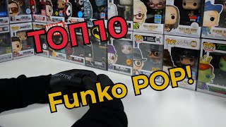 ТОП-10 Самых дорогих Funko POP! в моей коллекции!