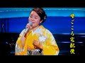 島津亜矢 名曲を唄う 母こころ宅配便 カラオケ映像難有り