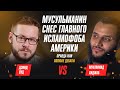 Диспут Мусульманин снес главного исламофоба Америки | Мухаммад Хиджаб vs Дэвид Вуд