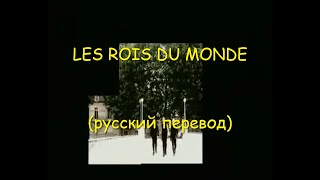 Les Rois du Monde / Короли мира - "Ромео и Джульетта" (русский перевод)