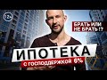 Ипотека с господдержкой 2020. Брать или не брать !?