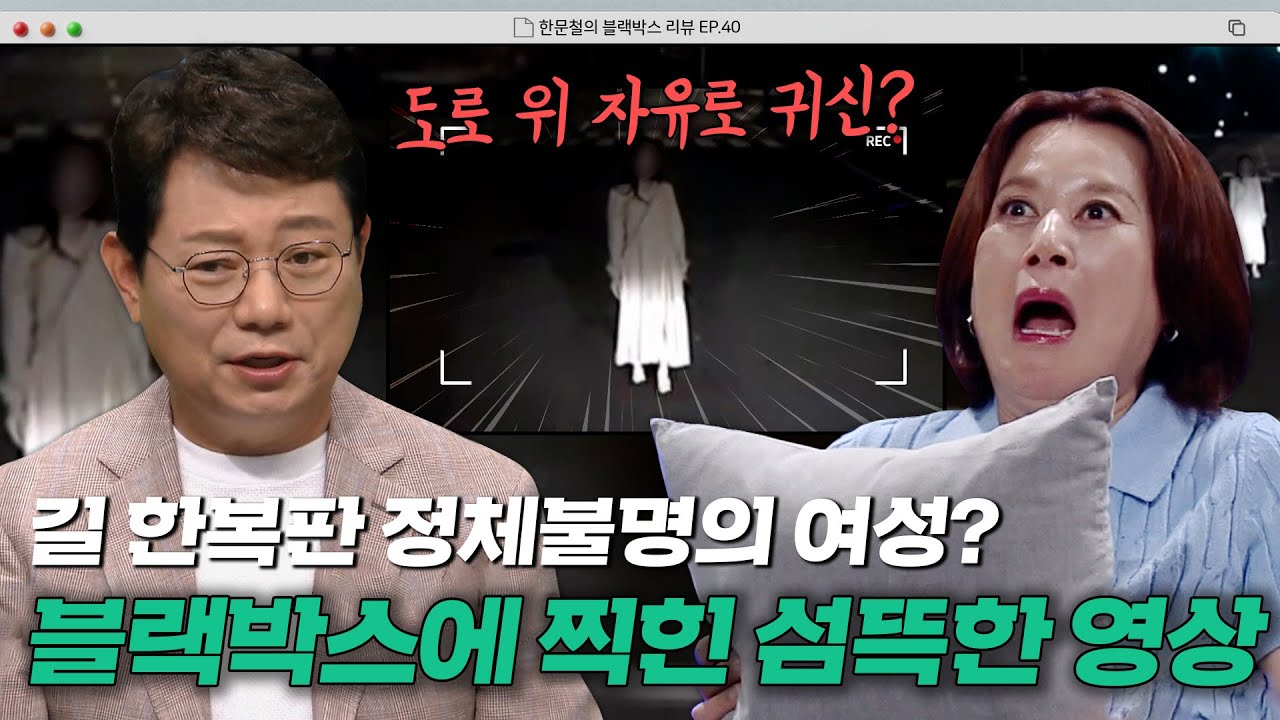 야간 운전 중 나타난 사람 or 귀신?!😱길 한복판에 출몰한 귀신의 정체는? | 한블리 (한문철의 블랙박스 리뷰) | JTBC 230720 방송