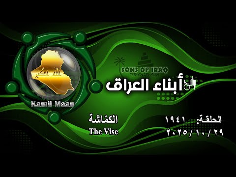 برنامج أبناء العراق 1941 الكم اشة  