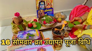 16 समवर वरत क उदयपन कस कर, पजन क समपरण वध Solah Somwar Vrat Udyapan Vidhi 2025