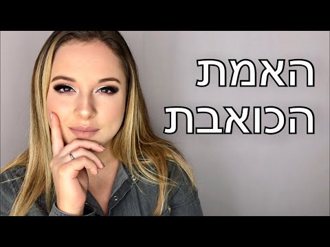 וִידֵאוֹ: איך לא לחשוב עליך - היפטר ממחשבות אובססיביות