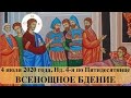 2020-07-04 Неделя 4-я по Пятидесятнице (Всенощное бдение)