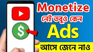 🤩 এবার Monetize ছাড়া আসবে Ads || Without Monetization Ads on YouTube Bangla