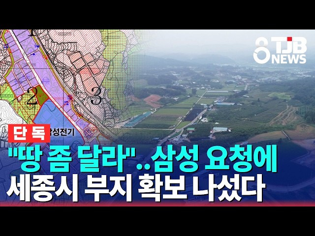 [단독]"땅 좀 달라"..삼성 요청에 세종시 부지 확보 나섰다｜ TJB 대전·세종·충남뉴스