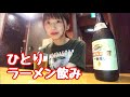 【ラーメン】ひとり背脂ニンニクラーメン飲み【花月嵐】