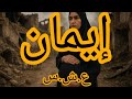 قصة ايمان في العش رية الكحلة قصة ايمان في العش رية الكحلة