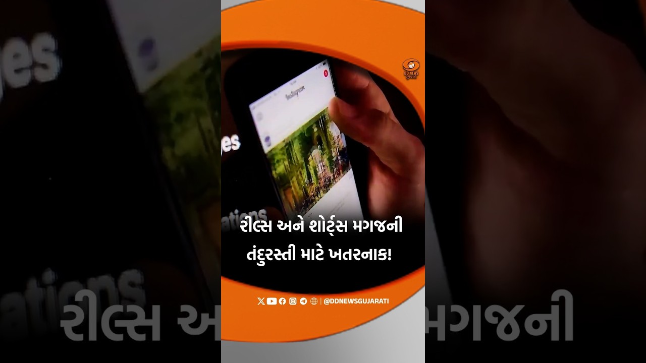 રીલ્સ અને શોર્ટ્સ મગજની તંદુરસ્તી માટે ખતરનાક !