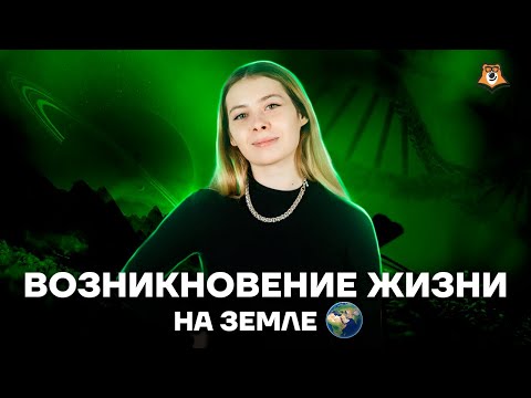 Возникновение жизни на Земле за 50 минут | Биология ЕГЭ 10 класс | Умскул